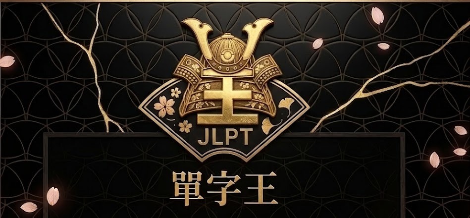 JLPT 單字王